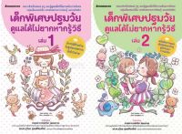 [ศูนย์หนังสือจุฬาฯ]เด็กพิเศษปฐมวัย ดูแลได้ไม่ยากหากรู้วิธี เล่ม 1-2  c111