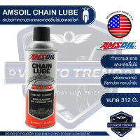 AMSOIL Chain Lube 11 ออนซ์ สเปรย์ทำความสะอาด หล่อลื่นโซ่ ใช้ติดต่อกันได้นาน 3 เดือน แอมซอยล์ แบรนด์น้ำมันเครื่องสังเคราะห์เจ้าแรกของโลกจาก USA