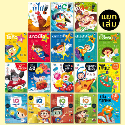 ห้องเรียน หนังสือเด็ก แบบฝึกหัด (แยกเล่ม) เตรียมสอบเข้า ป.1