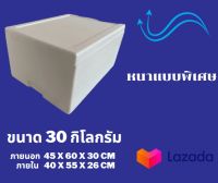 กล่องโฟม ลังโฟม ขนาด 30 กิโลกรัม  คุณภาพส่งออก ถูกที่สุด  *** 1 ออเดอร์สั่งไม่เกิน 2 ใบ ***