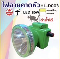 Danger8ไฟฉายคาดหัวดำน้ำ ไฟฉายคาดหัวแรงสูง ไฟฉายดำน้ำได้ รุ่น HL-D003 / YAGE UW-03 ปรับไฟได้ 3 ระบบ มีระบบ SOS ดำน้ำลึกได้ ไฟแสงสีขาว/เหลือง ไฟฉาย