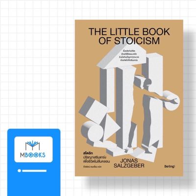 สโตอิก ปรัชญาเสริมแกร่งเพื่อชีวิตไม่สั่นคลอน The Little Book of Stoicism