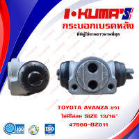 กระบอกเบรค TOYOTA AVANZA กระบอกเบรคหลัง ขวา โตโยต้า อแวนซ่า ปี 2004-2016 I-KUMAS O.E.M. 47560-BZ011