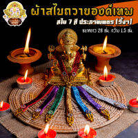 ? สไบถวายองค์เทพ ยาว 28 ซม. ตกแต่ง Handmade ปราณีตงดงาม 7 สี ประกาย(วิ้ง) ?