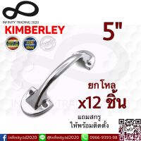 มือจับขาบัวเหล็กชุบโครเมี่ยม NO.501-5” CR (JAPAN QUALITY) KIMBERLEY Infinity Trading 2020(12 ชิ้น)