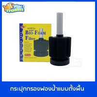 กรองฟองน้ำ BF-Baby สำหรับตู้ไม่เกิน 20 นิ้ว Ocean Free Bio Foam Filter