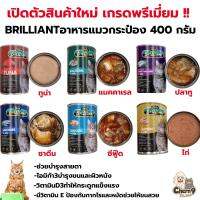 (เปิดตัวสินค้าใหม่ ) Haha Brilliant อาหารแมวกระป๋อง 400 กรัม