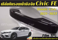 Honda Civic FE 2021-2022 ฟิล์มใสTPU กันรอยเบ้ามือจับ
