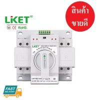 Liket  ATS Automatic Dual Power Transfer Switch 2P 63A สวิตซ์สลับแหล่งจ่ายไฟ อัตโนมัติ ระบบไฟฟ้าสำรอง พร้อมส่ง