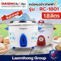 DAICHI หม้อหุงข้าว 1.8ลิตร RC-1801 (ขายดีมาก) : พร้อมส่ง ltgroup