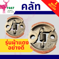 คลัทผ้าแดง คลัช คลัทช์ เครื่องตัดหญ้า เครื่องพ่นยา 260 , 767, TU26 (อย่างดี)