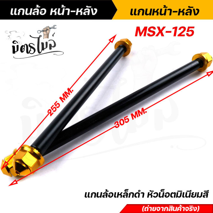 หน้า-หลัง-แกนล้อดำ-แกนล้อเหล็ก-msx-125-แกนล้อเหล็ก-แกนล้อเหล็กดำ-แกนล้อเวฟ100-เพลาล้อดำ-เพลาล้อmsx-เพลาล้อเหล็กดำ-เพลงหน้าmsx-เพลาหลังmsx