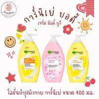 GARNIER BODY การ์นิเย่ บอดี้ ขนาด 400 มล. เซรั่มมิลค์ โลชั่น เนื้อบางเบา สบายผิว เผยผิวกระจ่างใส