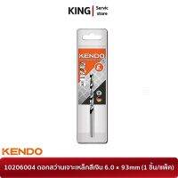 KENDO 10206004 ดอกสว่านเจาะเหล็กสีเงิน 6.0 × 93mm (1 ชิ้น/แพ็ค) | จำหน่ายของแท้ 100%