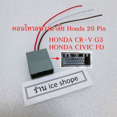 ปลั๊กคอนโทรลพวงมาลัย HONDA 20PIN  HONDA CIVIC FD CR-V G3
