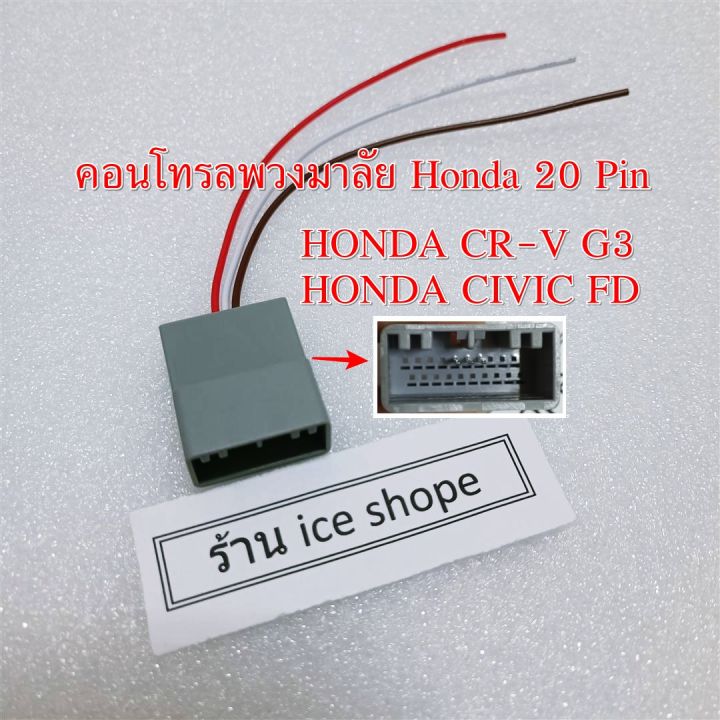ปลั๊กคอนโทรลพวงมาลัย-honda-20pin-honda-civic-fd-cr-v-g3