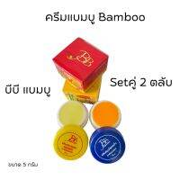 ครีมแบมบู BAMBOO กล่องเหลือง(สูตรขมิ้น)+ กล่องแดง(สูตรลดรอยดำ)  ขนาด 5 กรัม ของแท้?