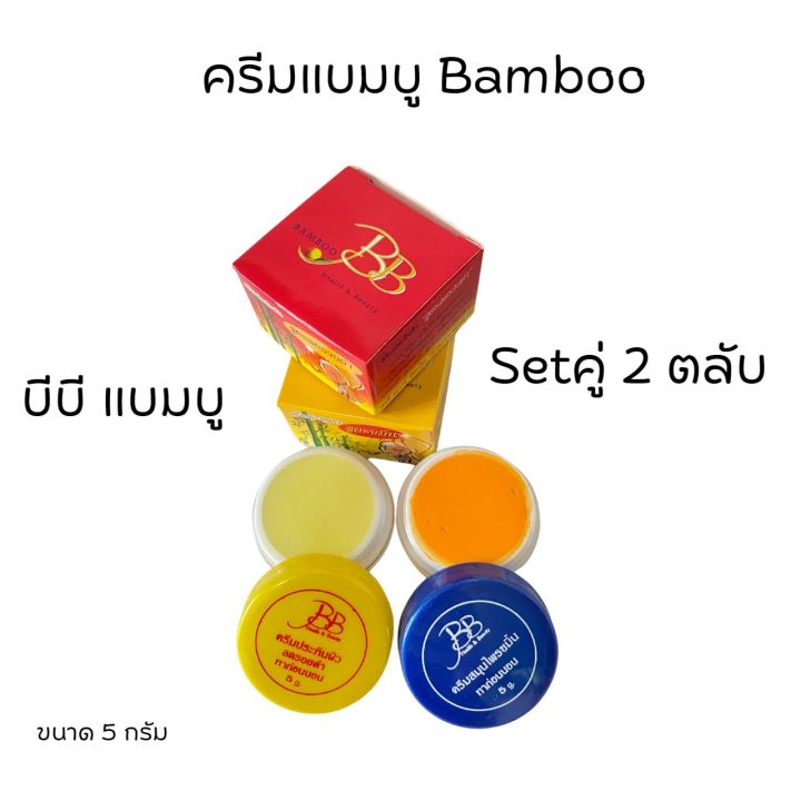 ครีมแบมบู-ครีมบีบี-bamboo-กล่องเหลือง-สูตรขมิ้น-กล่องแดง-สูตรลดรอยดำ-ขนาด-5-กรัม-ของแท้