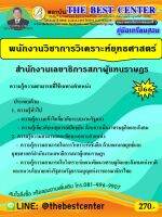 คู่มือเตรียมสอบพนักงานวิชาการวิเคราะห์ยุทธศาสตร์ สำนักงานเลขาธิการสภาผู้แทนราษฎร ปี 66