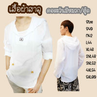 เสื้อผ้าสาลู สีขาวแขนยาวมีหมวก/ฮู้ด ใส่ได้ทั้งผู้ชาย/หญิง ผ้าบางใส่สบาย