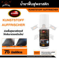 ผลิตภัณฑ์ปกป้องและฟื้นฟูพลาสติก AUTOSOL KUNSTSTOFF AUFFRISCHER 75 ml. ออโต้โซล มันวาว สีสดใส เคลือบ ไม่ซีดจาง น้ำยา น้ำยาทำความสะอาด พลาสติก