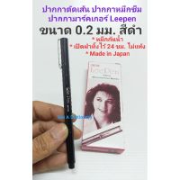 [ปลีก-ส่ง] ปากกามาร์กเกอร์ ปากกาตัดเส้น LeePen 0.2 มม. สีดำ กันน้ำ