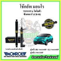 ? MONROE มอนโร โช๊คอัพ TOYOTA โตโยต้า ซีเฮชอาร์ CHR ปี 17-22 โช๊คอัพรถยนต์ OE Spectrum รับประกัน 2 ปี