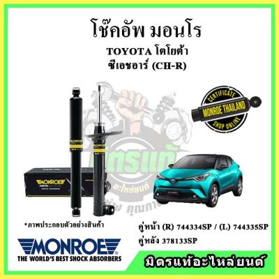 MONROE มอนโร โช๊คอัพ TOYOTA โตโยต้า ซีเฮชอาร์ CHR ปี 17-22 โช๊คอัพรถยนต์ OE Spectrum รับประกัน 2 ปี