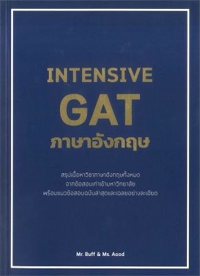 หนังสือ   INTENSIVE GAT ภาษาอังกฤษ