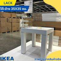 IKEA อิเกีย โต๊ะข้าง ขาว 35x35 ซม. โต๊ะกาแฟ โต๊ะ โต๊ะรับแขก โต๊ะข้างเตียง *รองรับน้ำหนักสูงสุด: 10 กก.*