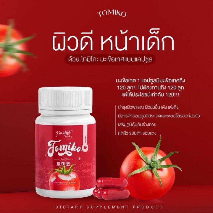 ส่งฟรี-1แถม2-กลูต้าโทมิโกะ-tomiko-gluta-โทมิโกะ-กลูต้า-กลูต้ามะเขือเทศ-ปรับผิวใส-ลดสิว-1กระปุก15แคปซูล