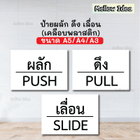 ป้ายผลัก ป้ายดึง ป้ายเลื่อน ป้ายติดประตู ขนาด A5/A4/A3 เคลือบพลาสติก