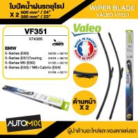 WIPER BLADE VALEO ใบปัดน้ำฝน BMW 5 Series E60,E61,E63,E64 ใบปัดหน้า ขนาด 24"/23" นิ้ว ใบปัดน้ำฝนรถยนต์ ยางปัดน้ำฝนรถยุโรป ใบปัดน้ำฝน