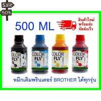 หมึกเติม BROTHER ขนาด  500  ml COLOR FLYแท้แ ถูกที่สุด #หมึกเครื่องปริ้น hp #หมึกปริ้น   #หมึกสี   #หมึกปริ้นเตอร์  #ตลับหมึก