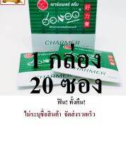 ฌาร์มเมอร์ ครีมฮอร์iiรด CHARMER cream (เลขจดแจ้ง อย.10-1-6100000115) จำนวน 1 กล่อง ( 20 ซอง )