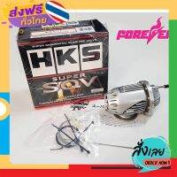 ฟรีค่าส่ง HKS Super Sequential Blow-Off Valve 4 ชุดโบลวออฟวาล์ว เก็บเงินปลายทาง ส่งจาก กทม.