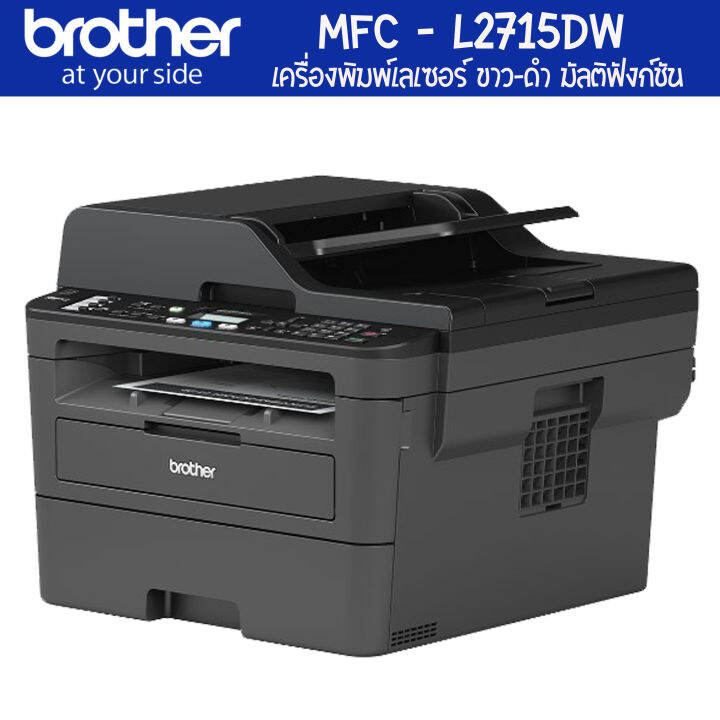 brother-mfc-l2715dw-เครื่องพิมพ์เลเซอร์-ขาว-ดำ-มัลติฟังก์ชัน