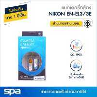 แบตเตอรี่กล้อง Nikon EN-EL3/EL3E (Battery) Spa