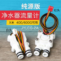 เหมาะสำหรับ Xiaomi 400g600g เครื่องกรองน้ำในครัว Hall Water Flow Sensor JYLCG-2A เครื่องวัดการไหลของน้ำ