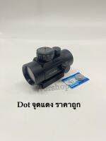 Red Dot 1x30 ORD จุดสีแดง สำหรับช่วยเล็งเป้า ติดปืนยาวบีบีกัน ราคาถูก