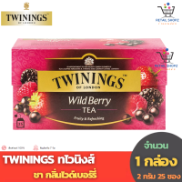 TWININGS ทไวนิงส์ ชาไวด์เบอร์รี่ (ขนาด 2 กรัม 25 กรัม)