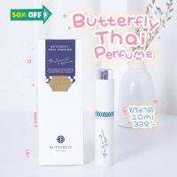 ️ของแท้ พร้อมส่ง️ น้ำหอม Butterfly Thai Perfume ขนาด 10ml. (ทุกกลิ่น) น้ำหอม/น้ำหอมติดทน/น้ำหอมผู้ชาย/น้ำหอมผู้หญิง