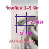 ยางเสียบกระจกกันบาด ยางเสียบกันคม ยางเสียบสเกิร์ตรถ สีขาว (บรรจุ 10 เมตร/ม้วน) AS02-06