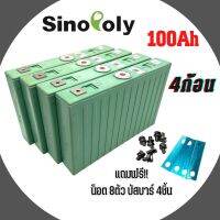 SINOPOLY lithium ion Lifepo4 3.2v  GRADE A 100Ah แบตเตอรี่​ ลิเธียม​  เซต4ก้อน ฟรีน็อตและบัสบาร์ **เขียวอ่อน