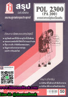 ชีทราม สรุป POL2300 (PA200) การบริหารรัฐกิจเบื้องต้น Sheetandbook