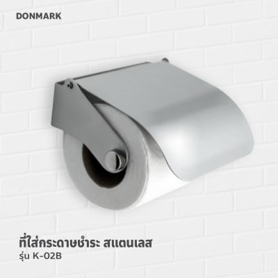 DONMARK ที่แขวนกระดาษชำระสแตนเลส รุ่น K-02B