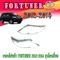 ครอบไฟหน้า  โตโยต้า ฟอร์จูนเนอร์ Toyota FORTUNER 2012-2014 ชุบโครเมี่ยม