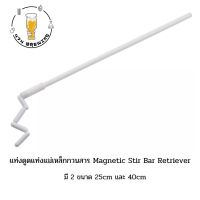 แท่งดูดแท่งแม่เหล็กกวนสาร Magnetic Stir Bar Retriever มี 2 ขนาด 25cm และ 40cm