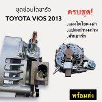 ไดโอด ชุดซ่อมไดชาร์จ TOYOTA VIOS 2013 อัลติส วีออส2013 พร้อมฝาหลังไดชาร์จ+คัทเอาท์ไดชาร์จ+แปลงถ่านพร้อมถ่านชาร์จ VIOS 2013(ครบชุด เปลี่ยนง่าย)