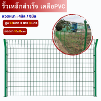 (ส่งฟรี) รั้วสำเร็จรูป (รั้วตาข่ายเหล็กเคลือบPVC) สูง1.7เมตรxยาว3เมตร (ช่องตา 10*17cm.) รั้วบ้าน แข็งแรง ทนทาน ทนน้ำ ทนฝน